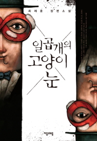 일곱개의 고양이 눈